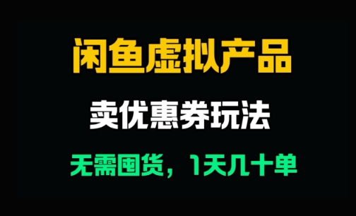 闲鱼卖优惠券，无需囤货，1天卖几十单，出单快，复购率高-创奇社 - AI前沿·副业变现·资源教程！
