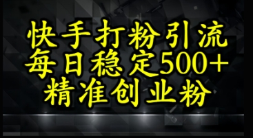 快手精准式打粉引流，每日稳定500+精准创业粉-创奇社 - AI前沿·副业变现·资源教程！