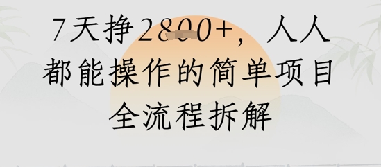 视频号人生感悟视频，流量好，7天挣2.8k，人人都能操作的简单项目全流程拆解-创奇社 - AI前沿·副业变现·资源教程！