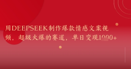 用DeepSeek制作爆款情感文案视频，超级火爆的赛道，单日变现几张-创奇社 - AI前沿·副业变现·资源教程！