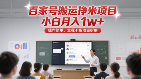 百家号搬运挣米项目，小白月入1w+，操作简单，全程干货项目拆解-创奇社 - AI前沿·副业变现·资源教程！