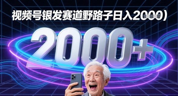 蝴蝶号银发赛道流量密码野路子日入多张-创奇社 - AI前沿·副业变现·资源教程！