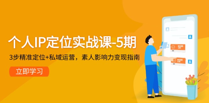 （14867期）个人IP定位实战课-5期，3步精准定位+私域运营，素人影响力变现指南-创奇社 - AI前沿·副业变现·资源教程！