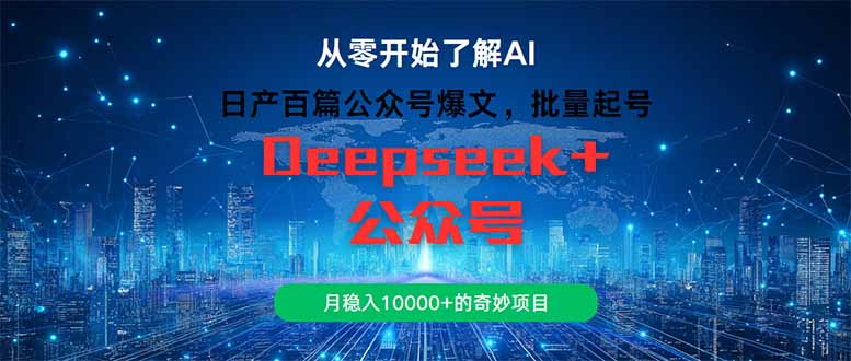 （14859期）日产百篇公众号爆文，批量起号，月稳入10000+的奇妙项目-创奇社 - AI前沿·副业变现·资源教程！
