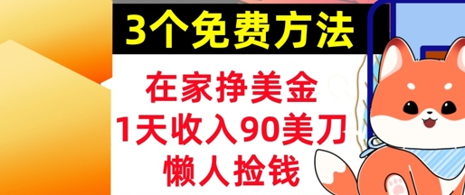 在家挣美金，3个方法 1天收入90美刀，超简单，长久被动收入，懒人捡钱-创奇社 - AI前沿·副业变现·资源教程！