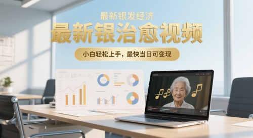 最新银发经济，五音养生治愈视频，小白轻松上手，最快当日可变现-创奇社 - AI前沿·副业变现·资源教程！