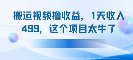 搬运抖音中视频撸收益，1天收入多张，这个项目太牛了-创奇社 - AI前沿·副业变现·资源教程！