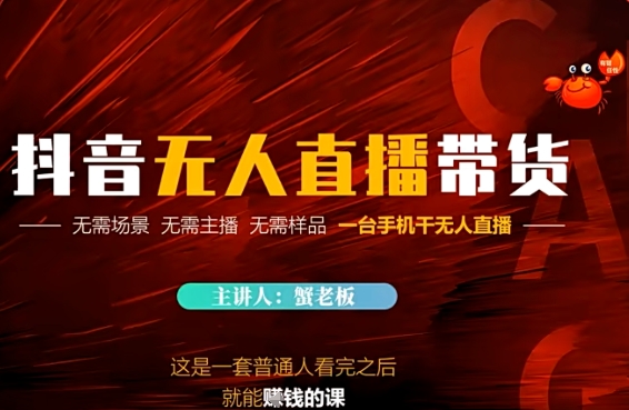 抖音无人直播带货，无需场景 无需主播 无需样品 一台手机干无人直播-创奇社 - AI前沿·副业变现·资源教程！