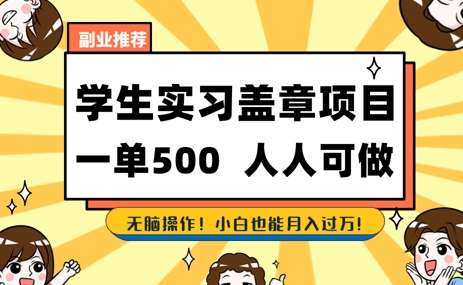 2025最新毕业生实习代挂，盖章项目，绿色可靠，人人可做，日入3张不成问题-创奇社 - AI前沿·副业变现·资源教程！
