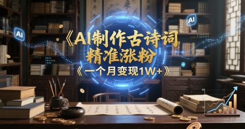 AI制作古诗词，精准涨粉，多重变现，一个月变现1W+-创奇社 - AI前沿·副业变现·资源教程！