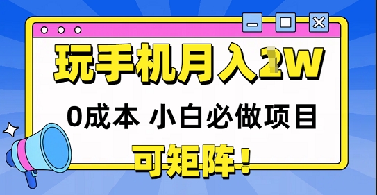 0成本小白必做项目，可矩阵，玩玩手机月入1w+-创奇社 - AI前沿·副业变现·资源教程！