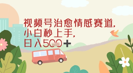 视频号治愈赛道，小白轻松上手日入几张-创奇社 - AI前沿·副业变现·资源教程！