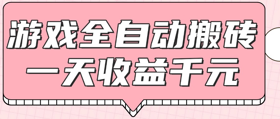 （14877期）游戏全自动打金搬砖，一天收益1000+，0基础无脑操作-创奇社 - AI前沿·副业变现·资源教程！