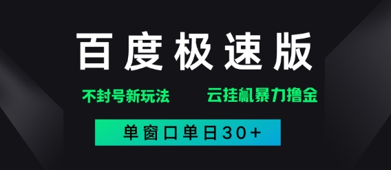 百度极速版解决异常玩法，全新暴力撸金，单窗口单日30+-创奇社 - AI前沿·副业变现·资源教程！