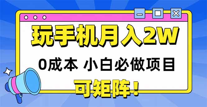（14879期）玩玩手机月入20000+，0成本小白必做项目，可矩阵-创奇社 - AI前沿·副业变现·资源教程！