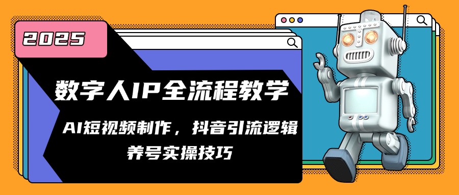 （14886期）数字人IP全流程教学，AI短视频制作，抖音引流逻辑，养号实操技巧-创奇社 - AI前沿·副业变现·资源教程！