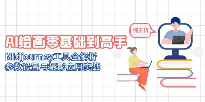 （14887期）AI绘画零基础到高手，Midjourney工具全解析，参数设置与摄影应用实战-创奇社 - AI前沿·副业变现·资源教程！