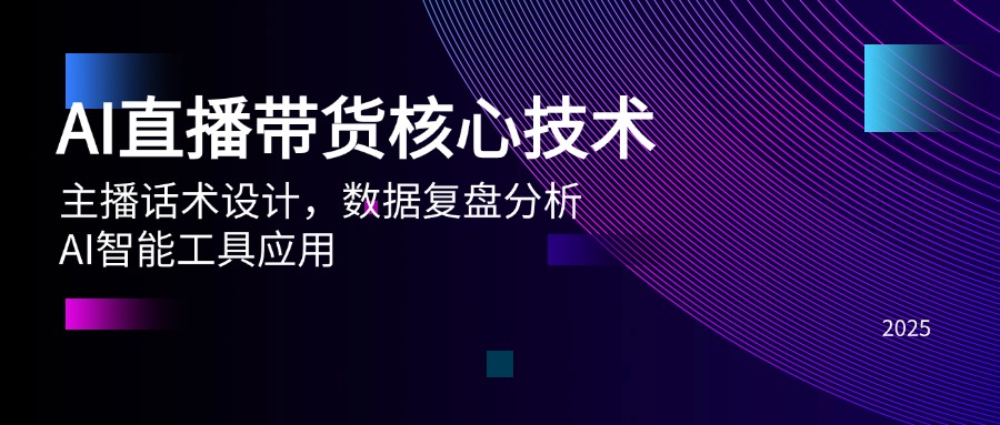 （14889期）AI直播带货核心技术，主播话术设计，数据复盘分析，AI智能工具应用-创奇社 - AI前沿·副业变现·资源教程！