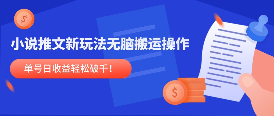 （14891期）小说推文新玩法，无脑搬运操作，单号日收益轻松破千！-创奇社 - AI前沿·副业变现·资源教程！