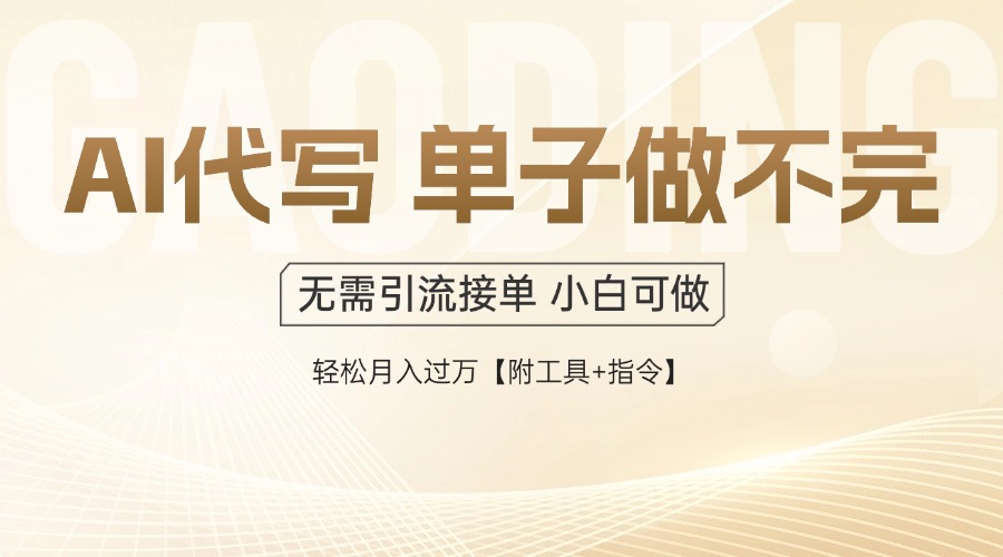 （14892期）AI代写接单，一单一结多劳多得，当天做当天见收益，单子接不完，日入多…-创奇社 - AI前沿·副业变现·资源教程！