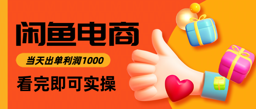 （14893期）闲鱼高利润电商，入门到出单只需3小时，每天利润1000-创奇社 - AI前沿·副业变现·资源教程！