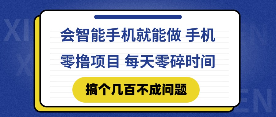 （14894期）会智能手机就能做 手机零撸项目，有快手就可以做，每天零碎时间搞个几…-创奇社 - AI前沿·副业变现·资源教程！