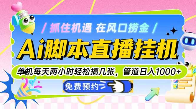 （14895期）Ai脚本直播挂机单机每天俩小时轻松搞几张，管道收益轻松日入1000+-创奇社 - AI前沿·副业变现·资源教程！