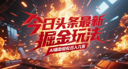 今日头条最新暴力掘金玩法，AI辅助轻松日入几张-创奇社 - AI前沿·副业变现·资源教程！