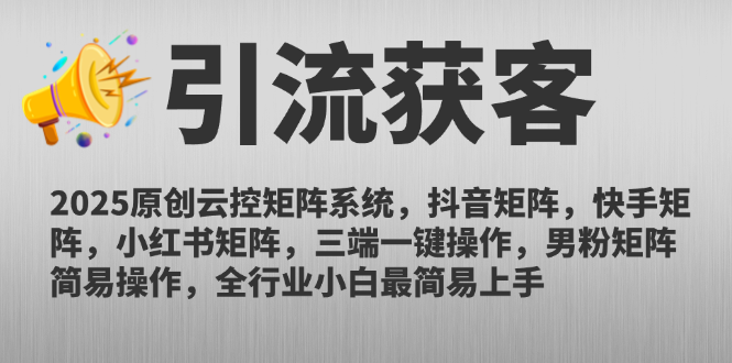 （14906期）2025原创云控矩阵系统，抖音矩阵，快手矩阵，小红书矩阵，三端一键操…-创奇社 - AI前沿·副业变现·资源教程！