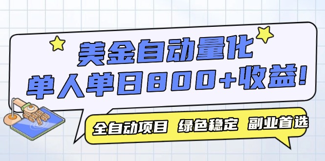 （14905期）美金自动量化，全自动带跑，单设备轻松躺赚800+，我愿称今年最牛逼项目…-创奇社 - AI前沿·副业变现·资源教程！