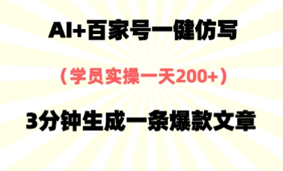 AI+百家号一健仿写，实操一天2张+，3分钟生成一条爆款文章-创奇社 - AI前沿·副业变现·资源教程！