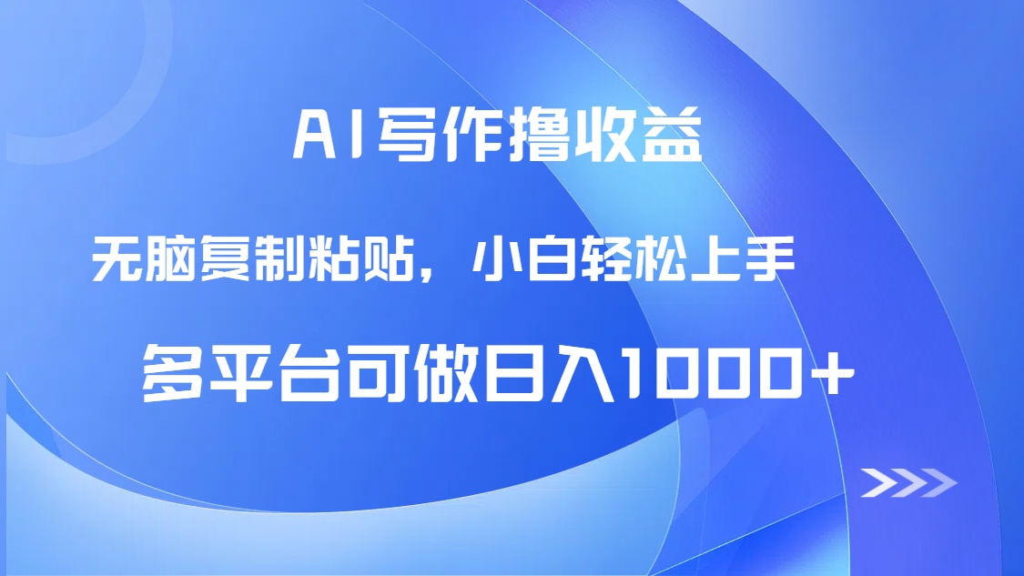 （14900期）AI寫作撸收益，隻需無腦複制粘貼，小白輕松上手日入1000+