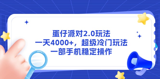（14901期）蛋仔派对2.0玩法，一天4000+，超级冷门玩法，一部手机稳定操作-创奇社 - AI前沿·副业变现·资源教程！