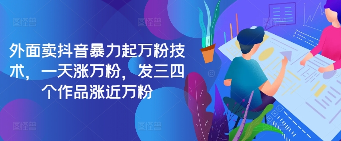 最新抖音暴力起万粉技术，一天涨万粉，发三四个作品涨近万粉-创奇社 - AI前沿·副业变现·资源教程！