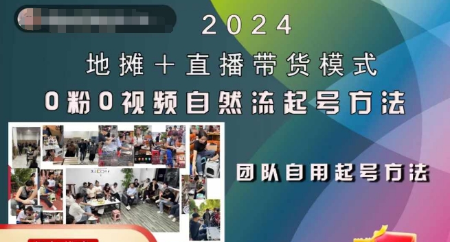 2024地摊+直播带货模式自然流起号稳号全流程，0粉0视频自然流起号方法-创奇社 - AI前沿·副业变现·资源教程！