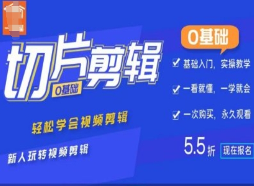 0基础IP切片剪辑，轻松学会视频剪辑，新人玩转视频剪辑-创奇社 - AI前沿·副业变现·资源教程！
