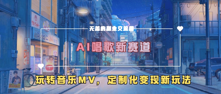 AI唱歌新赛道，玩转音乐mv，定制化变现新玩法-创奇社 - AI前沿·副业变现·资源教程！