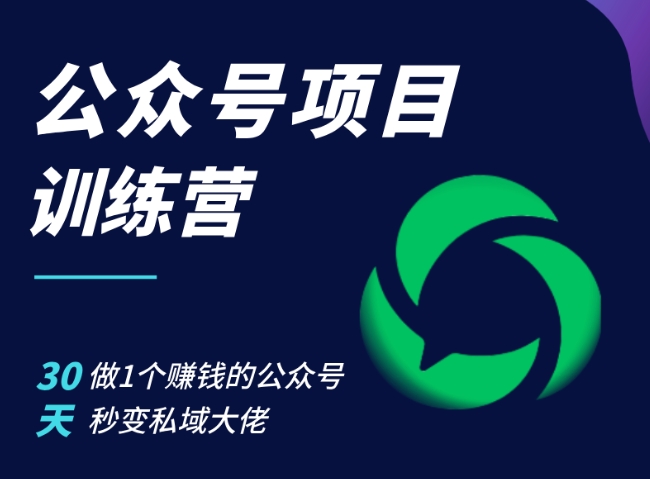公众号项目训练营，30天做1个赚钱的公众号，秒变私域大佬-创奇社 - AI前沿·副业变现·资源教程！