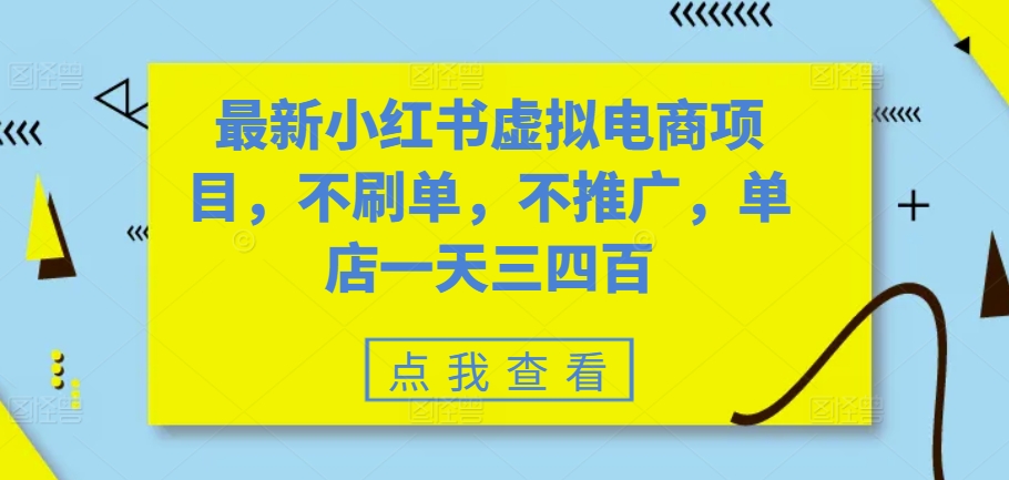 最新小红书虚拟电商项目，不刷单，不推广，单店一天三四百-创奇社 - AI前沿·副业变现·资源教程！