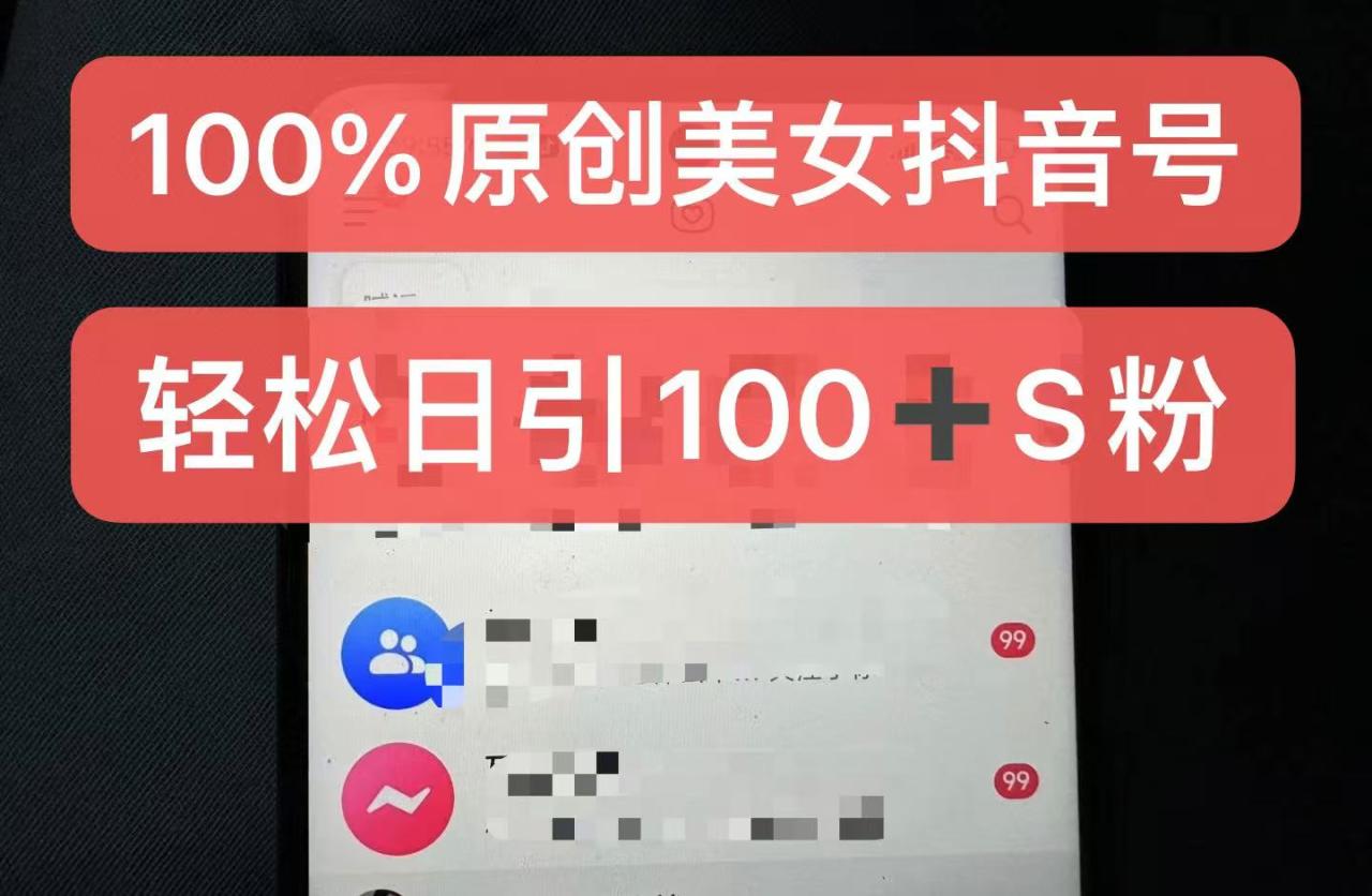 制作100%过原创的美女抖音号，小白轻松上手，日引S粉上百+含金量极高-创奇社 - AI前沿·副业变现·资源教程！