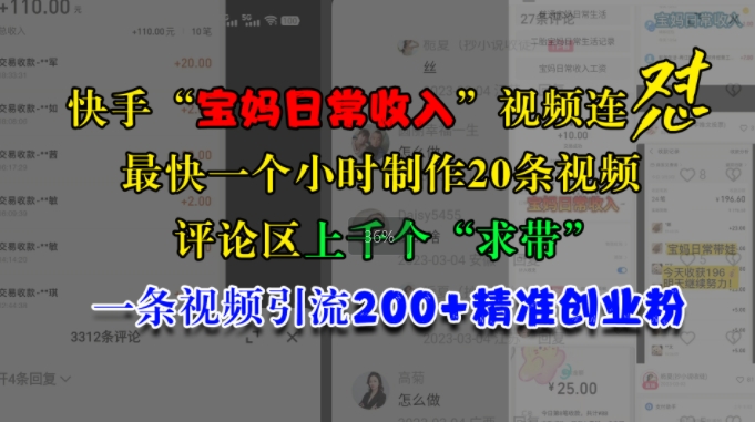 快手“宝妈日常收入”视频连怼，一个小时制作20条视频，评论区上千个“求带”，一条视频引流200+精准创业粉-创奇社 - AI前沿·副业变现·资源教程！