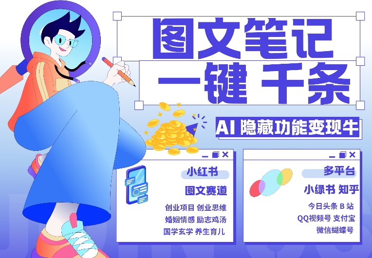 AI隐藏功能，秒生笔记，1分钟产出几千条，教你玩赚小红书小绿书图文引流，变现3w-创奇社 - AI前沿·副业变现·资源教程！