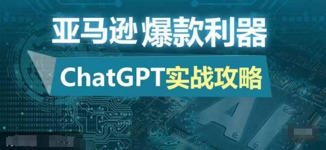 亚马逊爆款利器：ChatGPT实战攻略，以最低的成本和最高的效率打造日出百单的爆品-创奇社 - AI前沿·副业变现·资源教程！