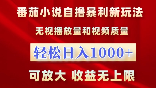 番茄小说自撸暴利新玩法，无视播放量，轻松日入1k，可放大，收益无上限-创奇社 - AI前沿·副业变现·资源教程！