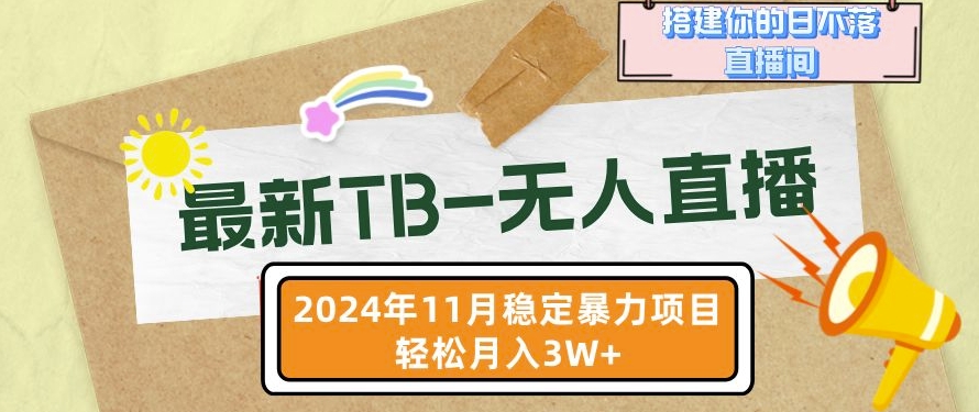【最新TB-无人直播】11月最新，打造你的日不落直播间，轻松月入过W-创奇社 - AI前沿·副业变现·资源教程！