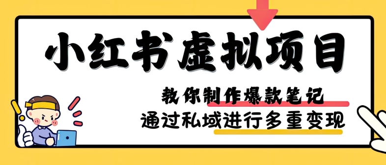 小红书虚拟项目实战，爆款笔记制作，矩阵放大玩法分享-创奇社 - AI前沿·副业变现·资源教程！