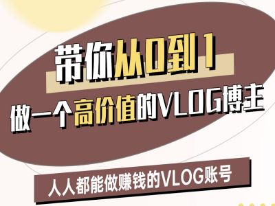 带你从0-1做一个高价值的VLOG博主三期，人人都能做挣钱的VLOG账号-创奇社 - AI前沿·副业变现·资源教程！