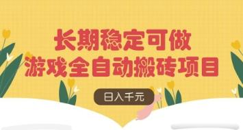 游戏全自动搬砖项目，日入数张，长期稳定可做，无脑操作可批量多开矩阵