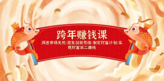 跨年赚钱课，洞悉市场先机/激发创新思维/制定财富计划/实现财富第二曲线-创奇社 - AI前沿·副业变现·资源教程！