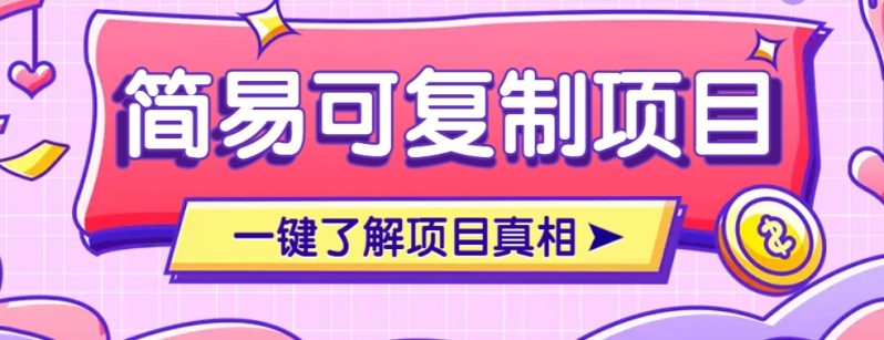 简易可复制的小众项目，每天投入3分钟，单笔可达200+【附操作流程说明】-创奇社 - AI前沿·副业变现·资源教程！